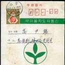10원 복주머니 - 새마을 지도자 통신용 엽서 이미지