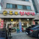 강원도손두부칡냉면 이미지