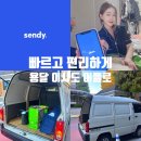 성동 | 용달 이사 가격 서울 성동구 소형 이사 어플 센디 후기