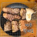 셰프와흑돼지 | [제주 흑돼지 맛집 추천] 최현석 셰프 추천! &#39;작제도 흑돼지 장작구이&#39; 내돈내산 솔직 후기, 캐치테이블...