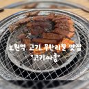 고기싸롱노원역점 | [노원역] 고기 무한리필 맛집 |삼겹살 갈매살 추천 "고기싸롱"