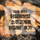 소주고개로닭갈비 | 춘천 맛집 숯불향 가득한 "소주고개로 닭갈비" 맛집 추천