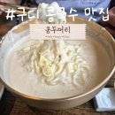 시흥대로1L | 구디 국산 콩요리 전문점 콩두머리 두부, 콩국수 맛집 내돈내산 후기