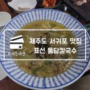 돌담추억 | 제주도 서귀포 맛집 표선 돌담칼국수 제주민속촌 근처 애견동반