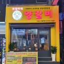 의영이네 양갈비 이미지