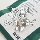 [에이티호감수]붓기차 호감수솔직후기
