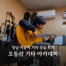 기타 | 성남 기타 잘 가르치는 곳 &#39;오동석 기타 아카데미&#39; 후기