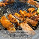 화닭숯불닭갈비