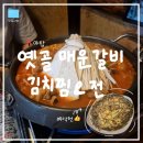 야탑역 4번출구 | [성남/야탑] 술이 생각나는 야탑역 맛집 &#34;옛골매운갈비김치찜&amp;전 야탑점&#34; 후기
