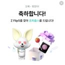 z플립5 출시기념 소소한 민팃 이벤트 - 민티를 찾아라 (바나나우유,츄파츕스 가입ㄴㄴ초간단) 이미지