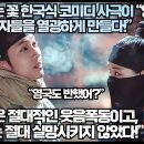[영국반응]“밤에 피는 꽃 한국식 코미디 사극이 영국시청자들을 열광하게 만들다!” 이미지
