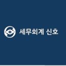 신호세무회계사무소