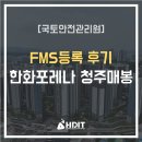 세븐일레븐 한화1단지점 | [국토안전관리원] FMS등록 후기 - (주)한화 한화포레나청주매봉