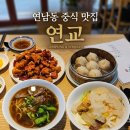 연교 - 마포구 연희로 33 | 연남동 중식 맛집 추천 연교 내돈내산 후기(우육탕면, 라즈지, 중식냉면, 샤오룽바오)