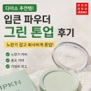 그린종합화장품 - 가평군 보납로 24 | 다이소 입큰 파우더 그린 노란기 잡는 톤업 후기