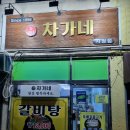 차가네 | 제주 제주시청 가성비 끝판왕! 정겨움이 가득한 차가네갈비탕 후기