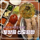 토방골 | 신도림 보쌈 맛집 ‘토방골’ 가브리살 보쌈 + 해물파전 맛있는 술집 내돈내산 후기