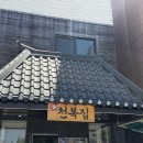천복집흑염소 포항문덕점 | [포항 맛집] 부모님 생신 기념으로 다녀온 천복집 흑염소 포항효자점 내돈내산 솔직 후기