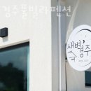 새벽경주 풀빌라펜션 이미지