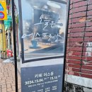 어스돔 | 241208 오늘은 에스프레소/카페 어스돔 - 카페씨어터 연극