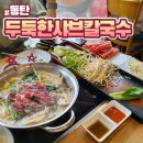 두둑한샤브칼국수 이미지