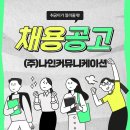 (주)나인커뮤니케이션
