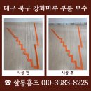 씨유대구북구대로점 | 대구 북구 강화마루 부분 보수 시공 비용 문의