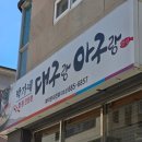 박가네 대구랑 아구랑 | [후기] 여수 죽림 식당 해장하기 좋은 박가네 대구랑 아구랑 대구탕