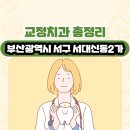 박종을치과의원 | 부산광역시 서구 서대신동2가 교정치과 총정리