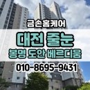 씨유대전봉명호반점 | 대전 봉명동 도안 베르디움 줄눈시공 아스팍톤 후기