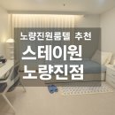 성지원룸텔 | 스테이원 노량진점 공부와 생활을 동시에 챙길 수 있는 노량진원룸텔