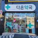 다온동물약국 이미지