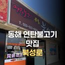 북성로불고기 | [동해시 동회동] 동해 북성로ㅣ동해맛집 ‘북성로 연탄불고기 우동 동해’ 솔직 후기🍖