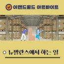 풍세 천안 이랜드 월드 아르바이트 할 때 꿀팁 대방출 - 뉴발란스