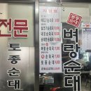 5459 | 벼랑순대국 본점 :: 줄서서 먹는 강북구 순대국 맛집 평일 저녁 후기