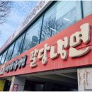 팔당냉면본 이미지
