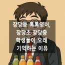 장당초교 앞 이미지