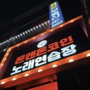 궁노래연습장 | 성대역 넓고 쾌적한 24시간 코노 온앤온코인노래연습장 수원성대점