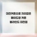 6490 | 대전커튼으로 자리잡은 메이드창 커튼 블라인드 대전점