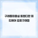 피드헤어 김포구래점