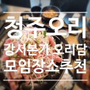 타이어프로 청주강서점 | [청주맛집] 청주오리맛집 가경동오리요리 추천 ㅣ 강서본가 오리담