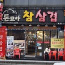 돈모아참삼겹 이미지