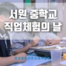 서원중학교 | [중학교 직업체험] 서원 중학교 진로직업체험/한국창의진로교육개발원
