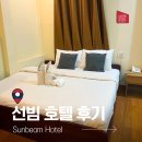 호텔 오후(HOTEL OHU) | 라오스 비엔티안 선빔 호텔 Sunbeam Hotel 0.5박 가성비 숙소 후기