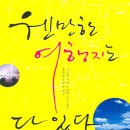 대전 7월 주말정모| 23일(토) 오후 4시 &#39;여행에 관한 이야기&#39;/둔산 민토 이미지