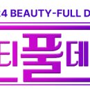 뷰티풀데이 이미지