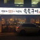 서울 구의동 한우 생고기 전문 맛집 《육육구이》