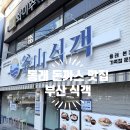 식객 | 동래 백화점 근처 맛집 부산 식객 이용 후기 및 주차