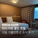 세미민박 | 파리 리옹 숙소 추천 마이유럽 세미패키지 4성급 숙소 솔직후기