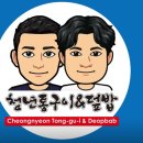 청년통구이앤덮밥